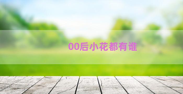 00后小花都有谁