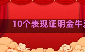 10个表现证明金牛爱你