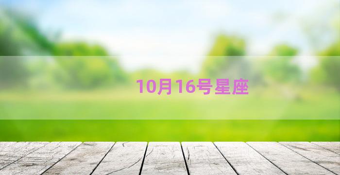 10月16号星座