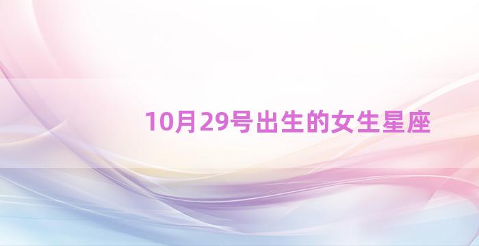 10月29号出生的女生星座