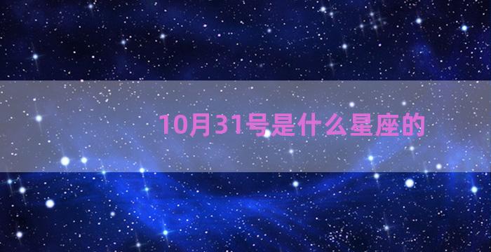 10月31号是什么星座的