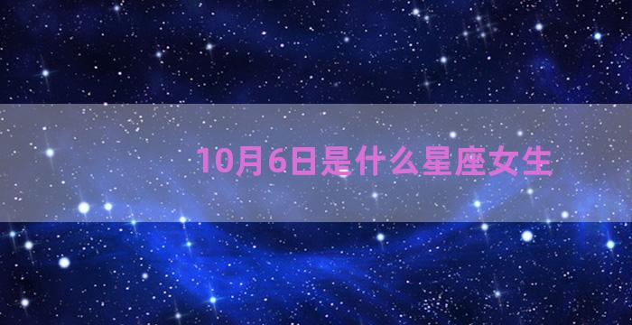 10月6日是什么星座女生