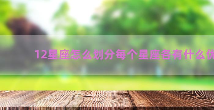 12星座怎么划分每个星座各有什么优缺点