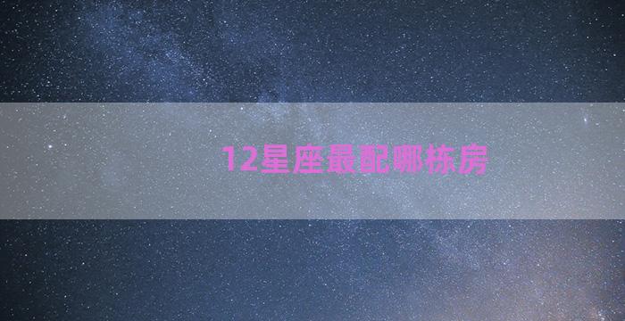 12星座最配哪栋房