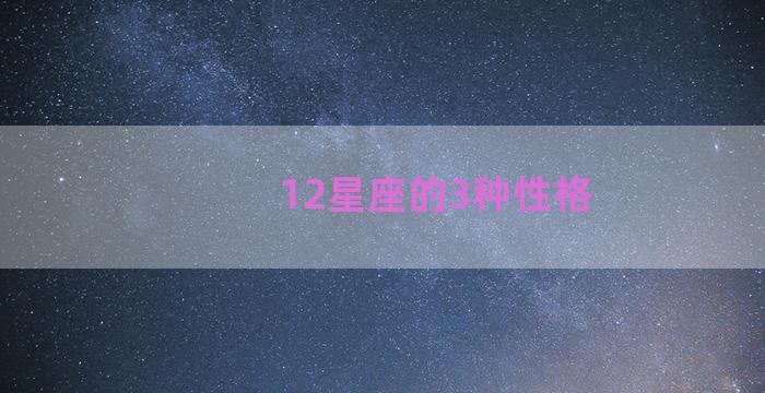 12星座的3种性格