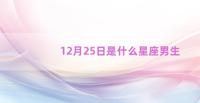 12月25日是什么星座男生