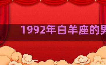 1992年白羊座的男人