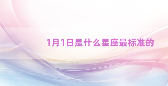 1月1日是什么星座最标准的