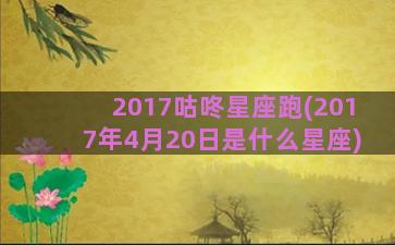 2017咕咚星座跑(2017年4月20日是什么星座)