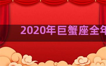 2020年巨蟹座全年运