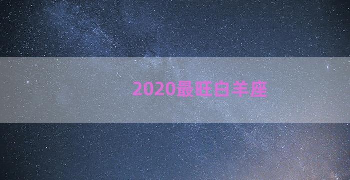 2020最旺白羊座