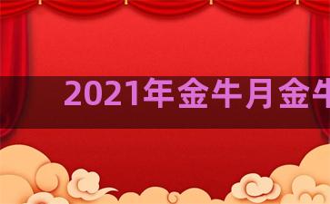 2021年金牛月金牛日