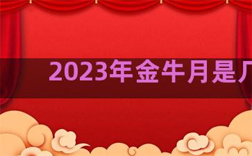 2023年金牛月是几月