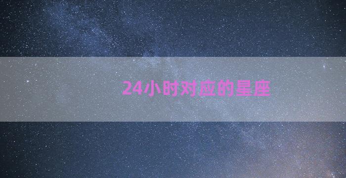 24小时对应的星座