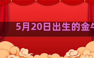 5月20日出生的金牛座