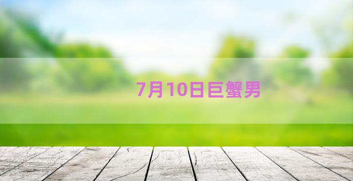 7月10日巨蟹男