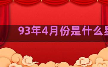 93年4月份是什么星座