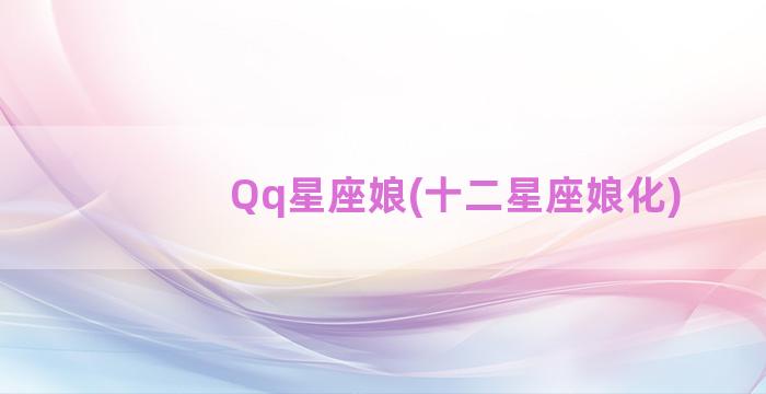 Qq星座娘(十二星座娘化)