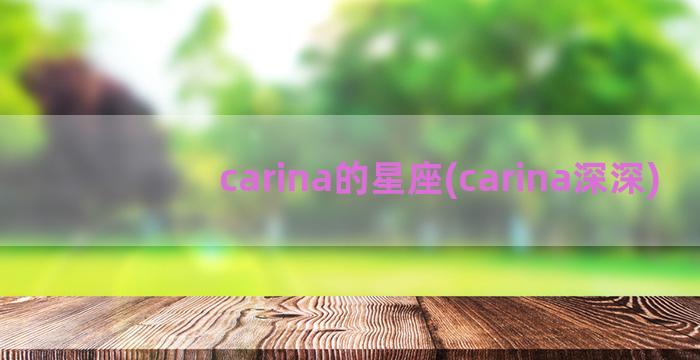 carina的星座(carina深深)