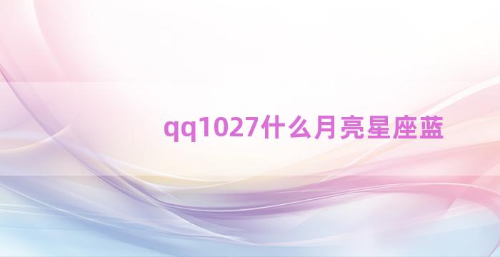 qq1027什么月亮星座蓝