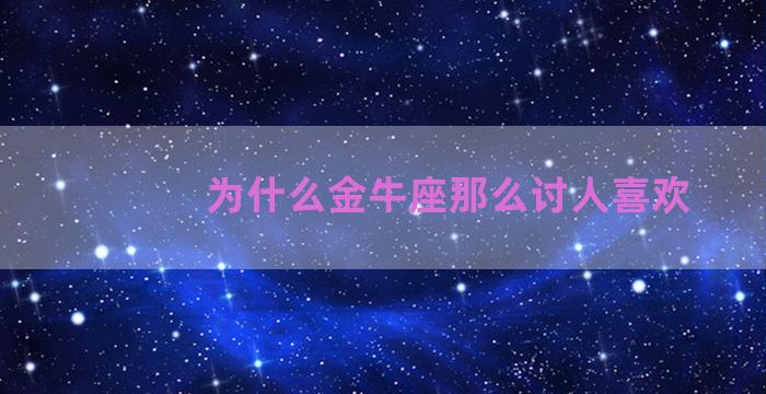 为什么金牛座那么讨人喜欢