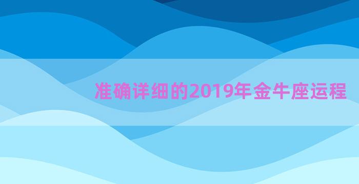 准确详细的2019年金牛座运程