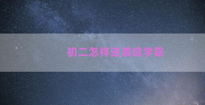 初二怎样逆袭成学霸