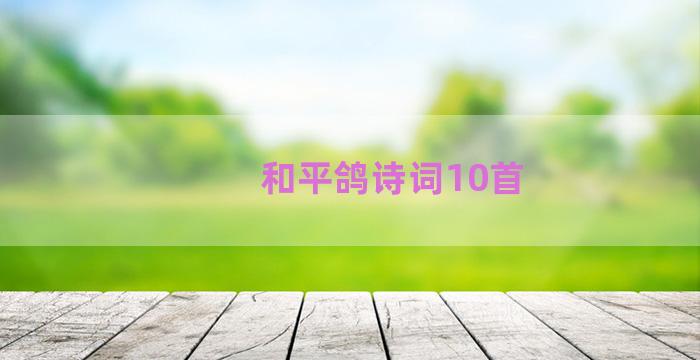 和平鸽诗词10首