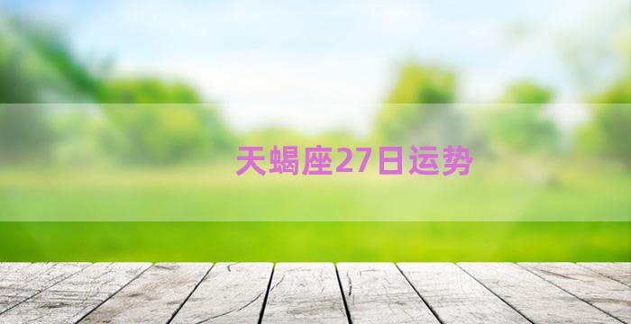 天蝎座27日运势