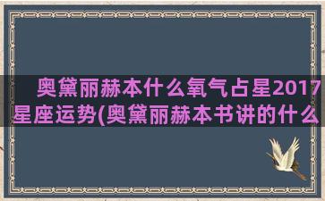 奥黛丽赫本什么氧气占星2017星座运势(奥黛丽赫本书讲的什么)