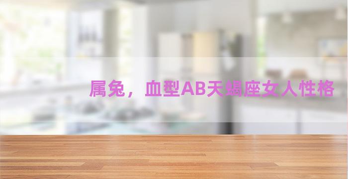 属兔，血型AB天蝎座女人性格