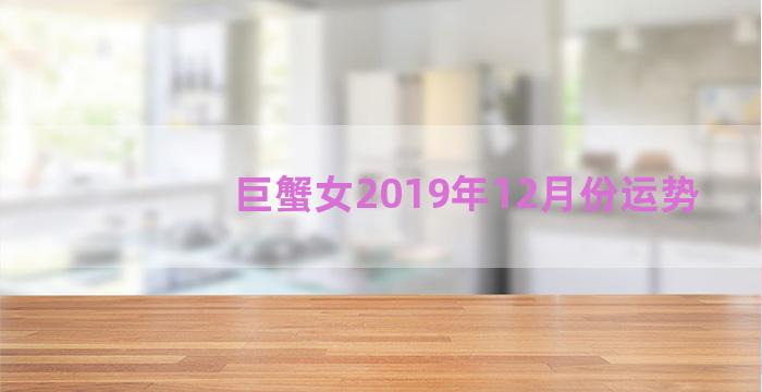 巨蟹女2019年12月份运势