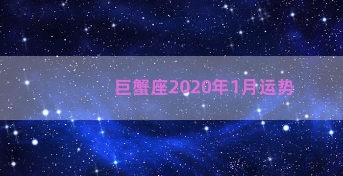 巨蟹座2020年1月运势