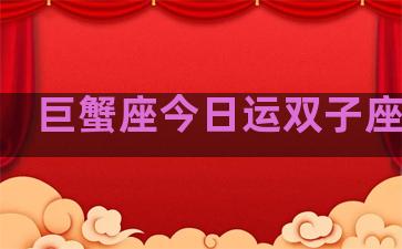 巨蟹座今日运双子座今日