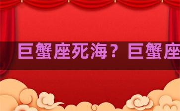 巨蟹座死海？巨蟹座死亡