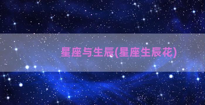 星座与生辰(星座生辰花)