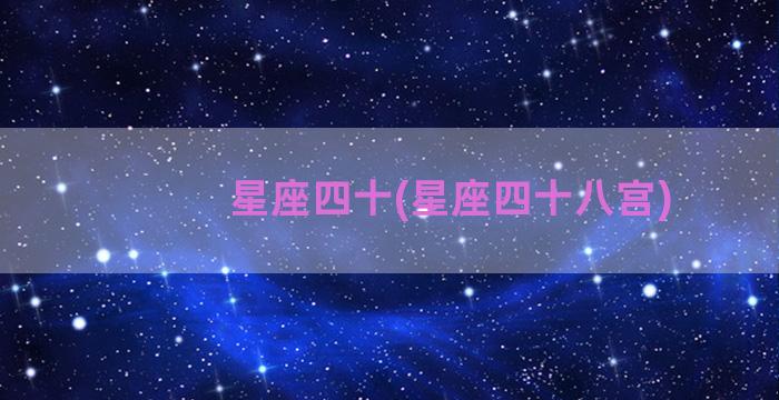 星座四十(星座四十八宫)