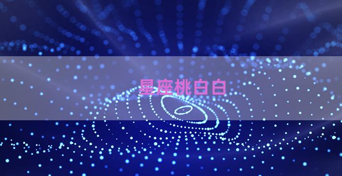 星座桃白白