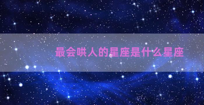 最会哄人的星座是什么星座