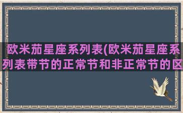 欧米茄星座系列表(欧米茄星座系列表带节的正常节和非正常节的区分)