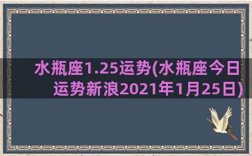 水瓶座1.25运势(水瓶座今日运势新浪2021年1月25日)