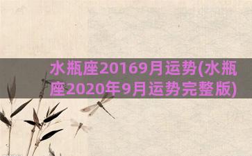 水瓶座20169月运势(水瓶座2020年9月运势完整版)