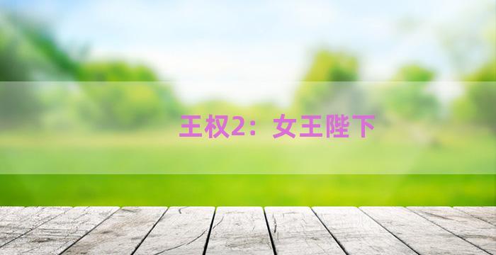 王权2：女王陛下