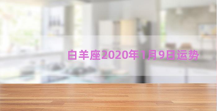 白羊座2020年1月9日运势