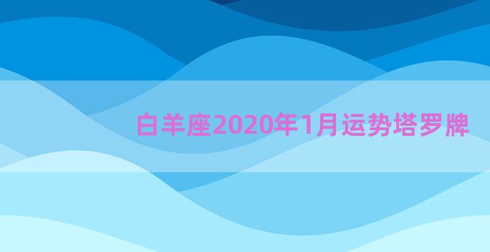 白羊座2020年1月运势塔罗牌