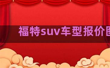 福特suv车型报价图片