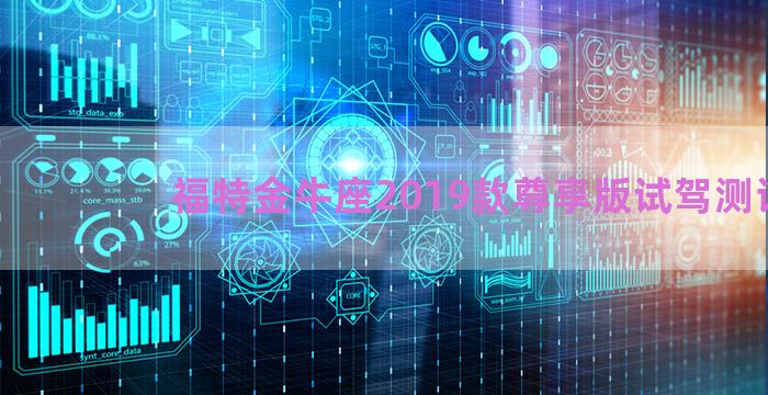 福特金牛座2019款尊享版试驾测评