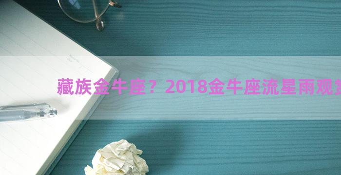 藏族金牛座？2018金牛座流星雨观赏地点