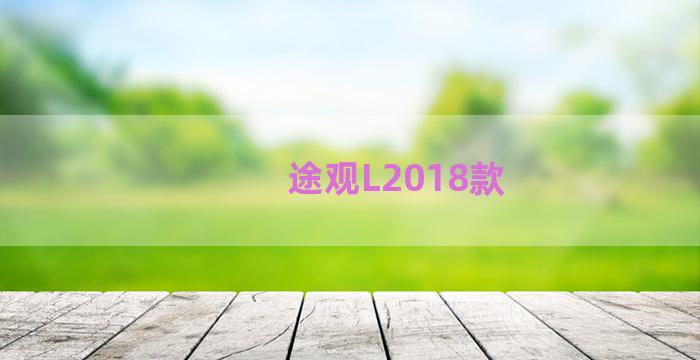 途观L2018款