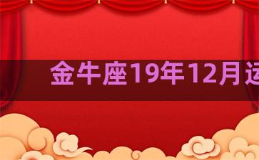 金牛座19年12月运势